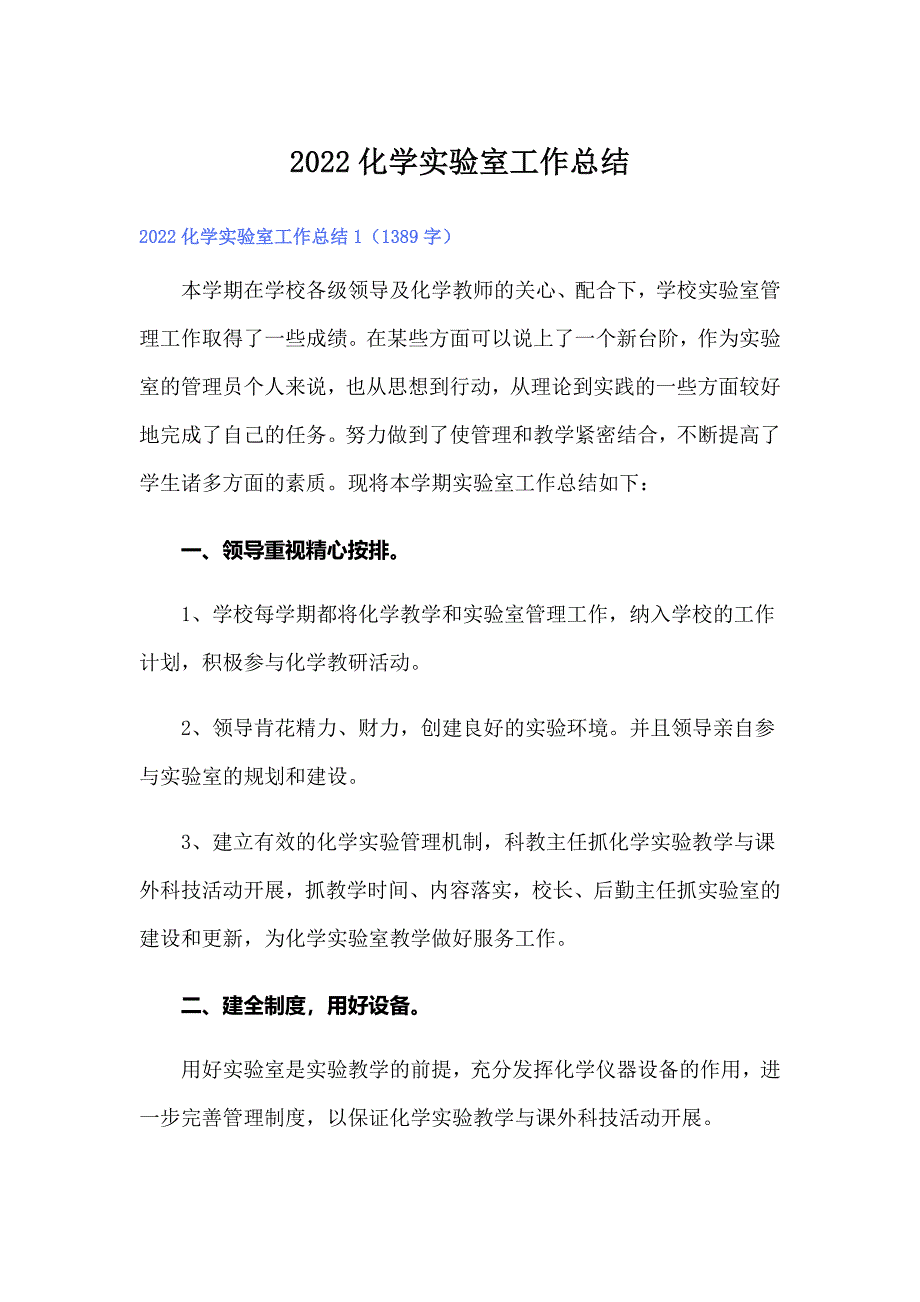 2022化学实验室工作总结【实用】_第1页