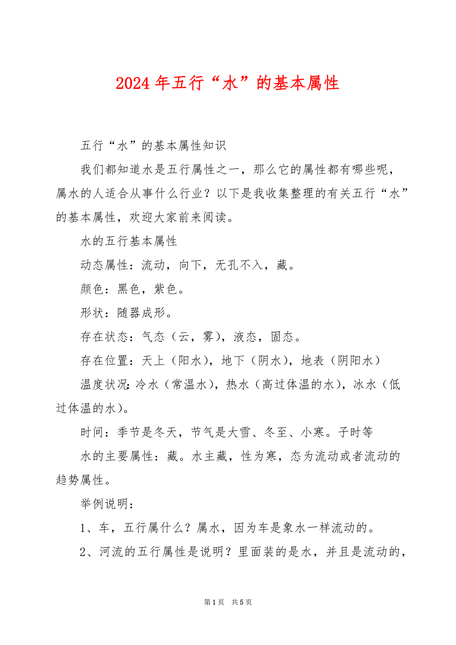 2024年五行“水”的基本属性_第1页