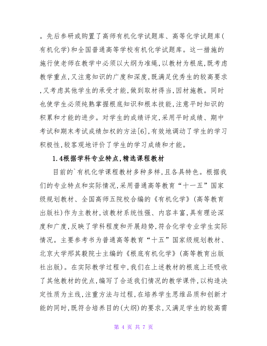 谈有机化学与学员能力培训理工论文.doc_第4页