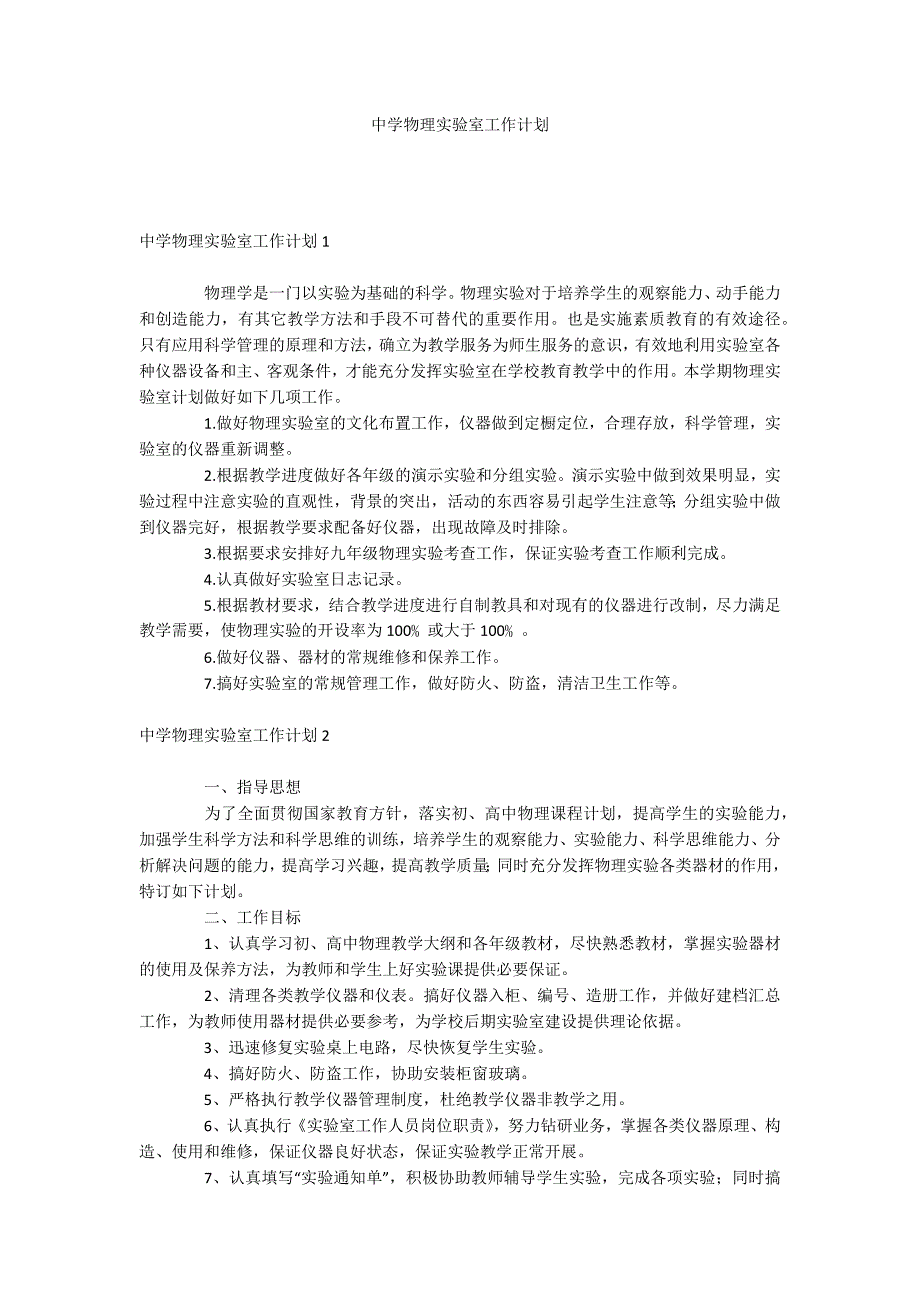 中学物理实验室工作计划_第1页