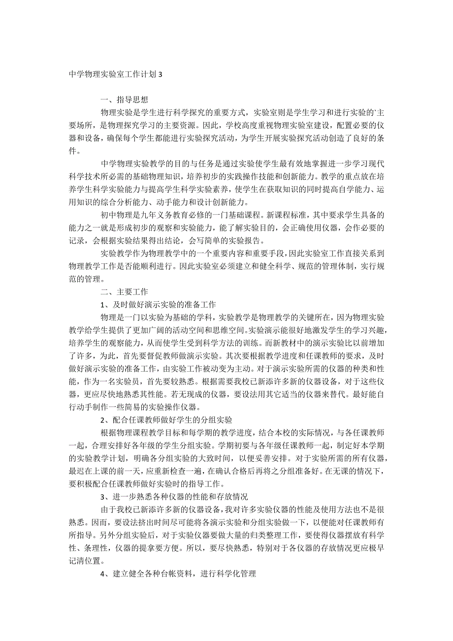 中学物理实验室工作计划_第3页