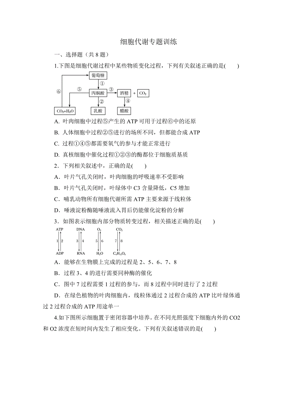 高考生物细胞代谢专题训练（含答案）.docx_第1页