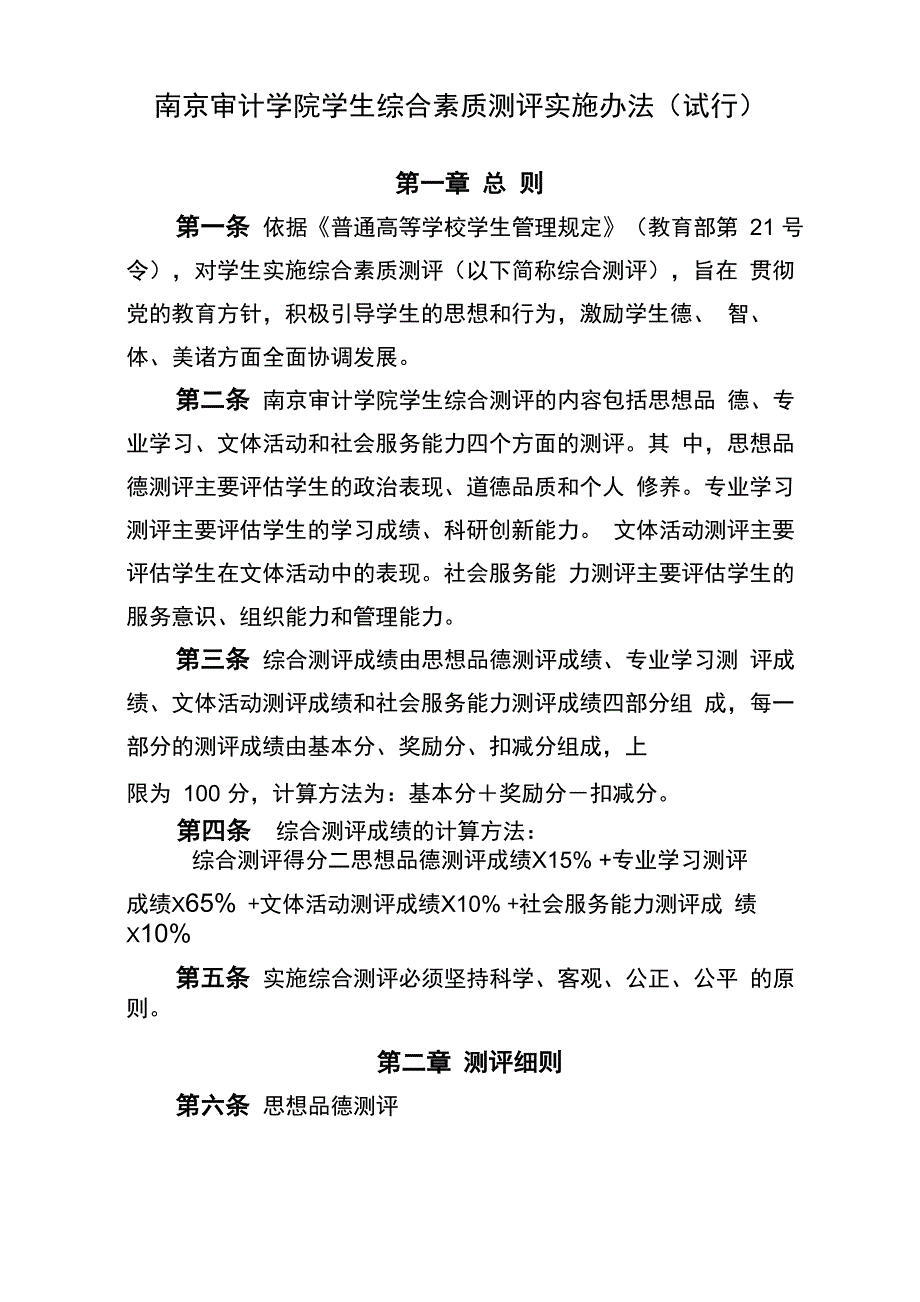 南京审计学院学生综合素质测评实施办法(试行)_第1页