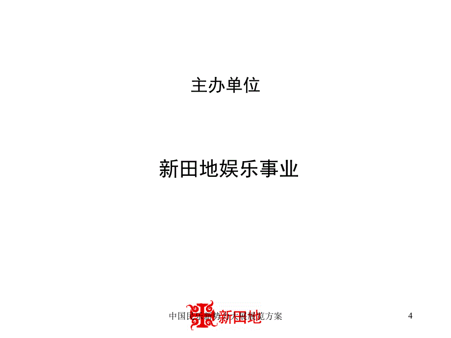 中国民乐新势力大展展览方案课件_第4页