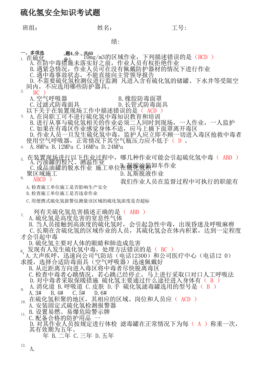 硫化氢安全知识试题答案卷_第1页