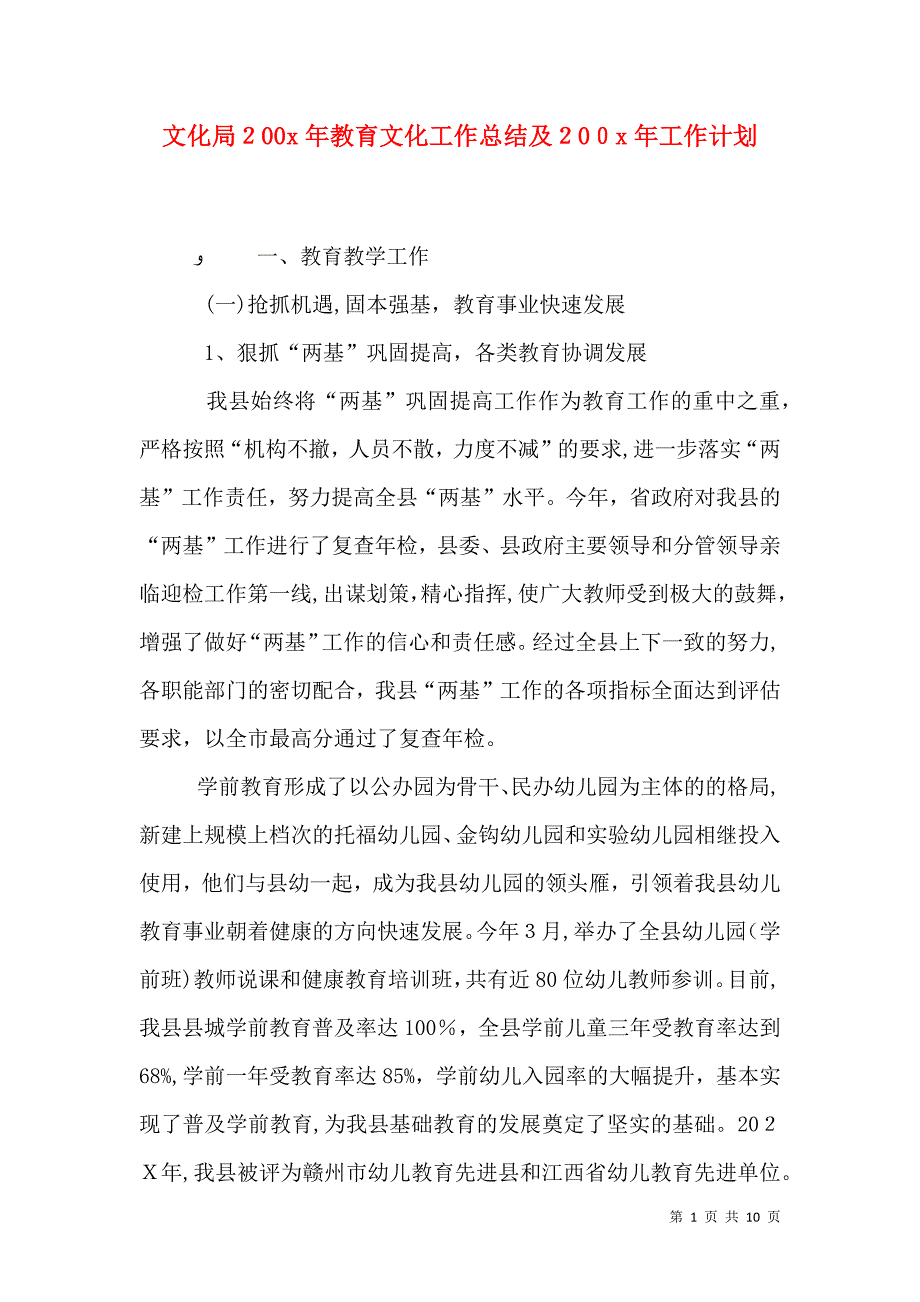 文化局200x年教育文化工作总结及200x年工作计划3_第1页