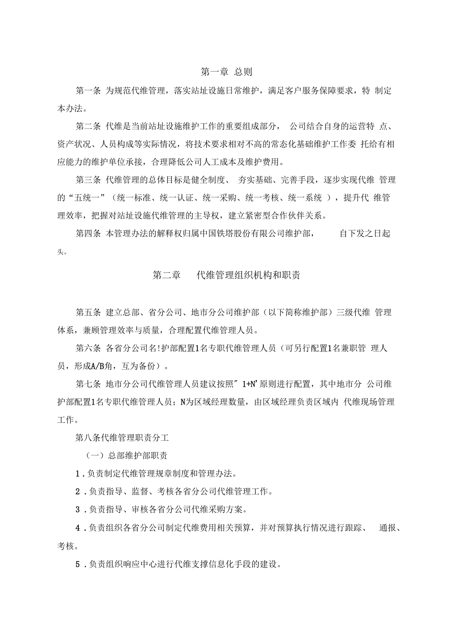 中国铁塔股份有限公司代维管理办法2017年_第3页