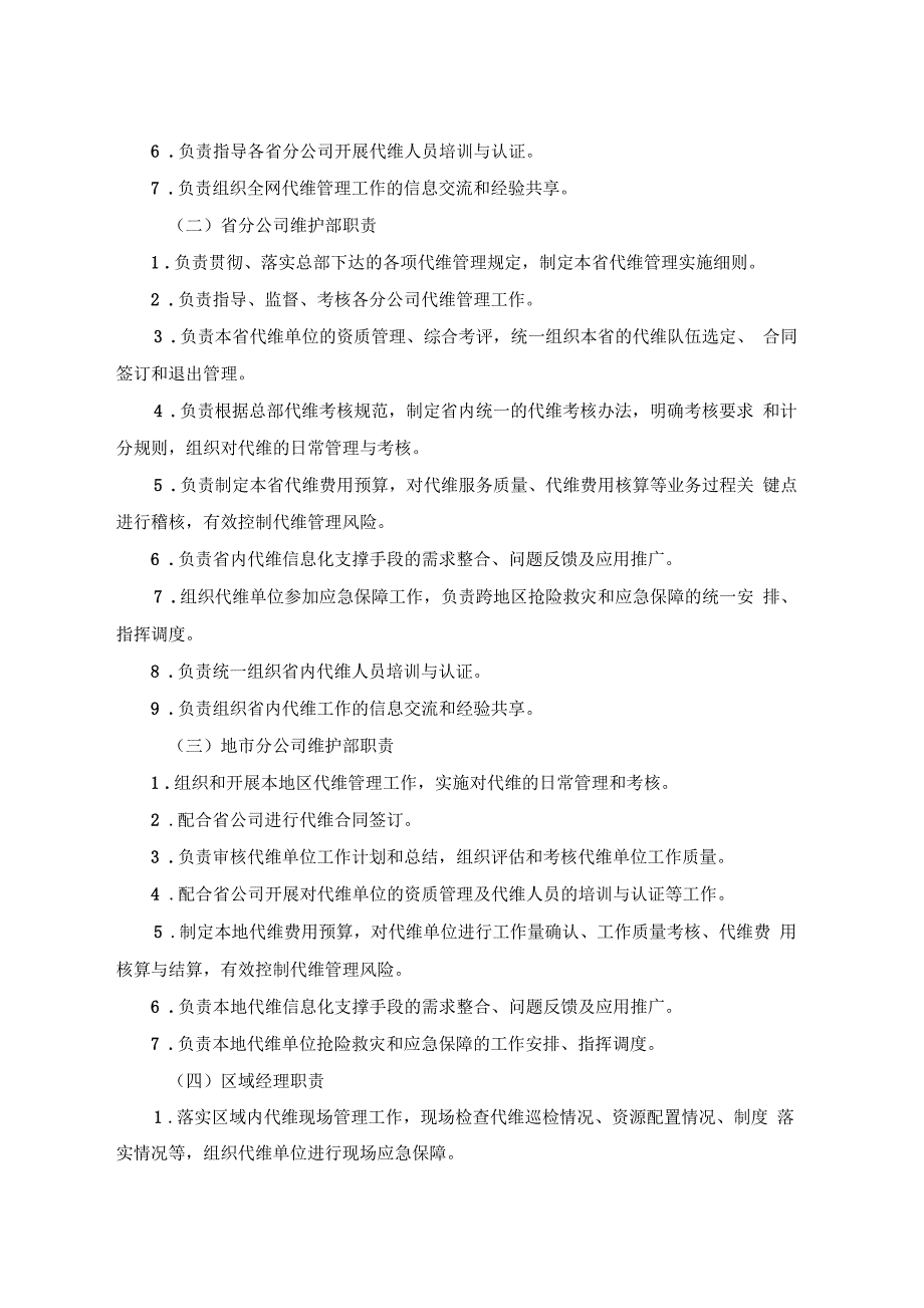 中国铁塔股份有限公司代维管理办法2017年_第4页