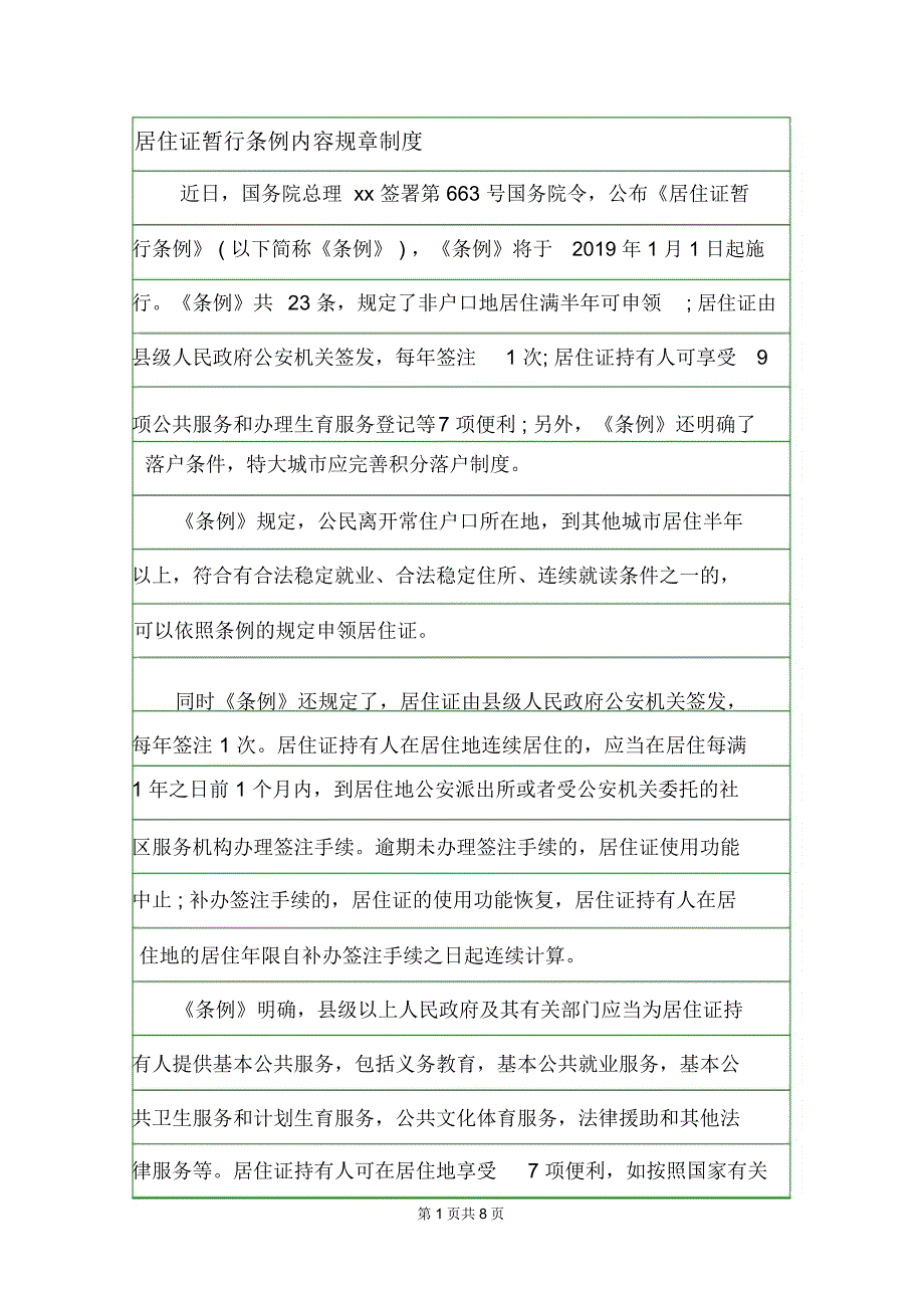 居住证暂行条例内容规章制度_第1页