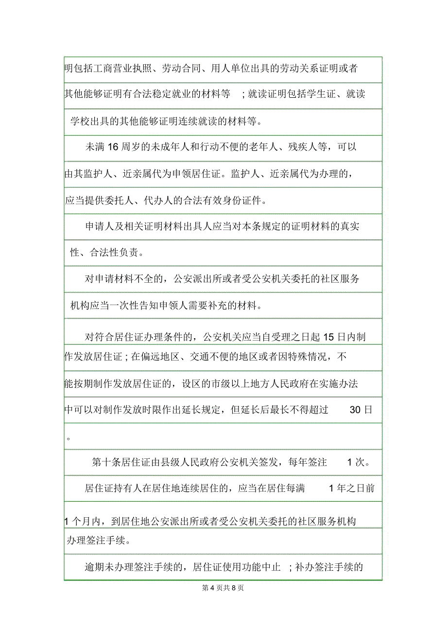 居住证暂行条例内容规章制度_第4页