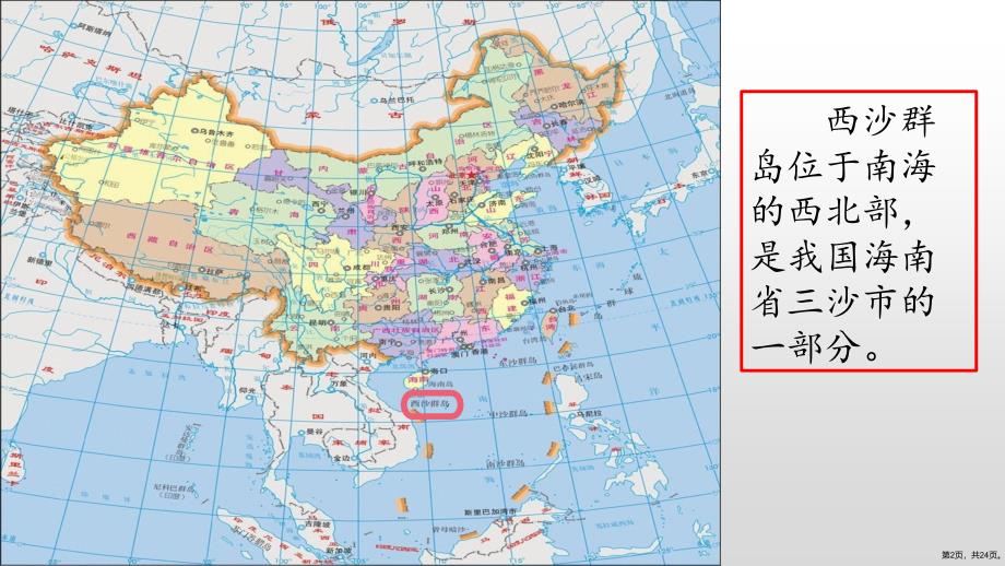 统编版小学语文三年级上册第六单元18富饶的西沙群岛第二课时课件24页PPT24页_第2页