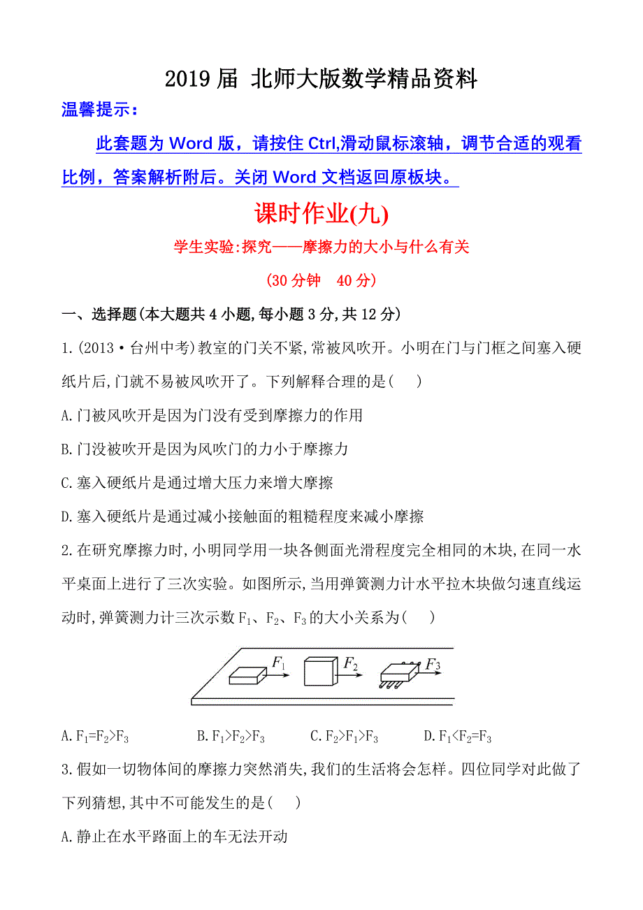 初中物理金榜学八年级下册案精练精析：课时作业(九)第七章六学生实验：探究——摩擦力的大小与什么有关北师大版_第1页