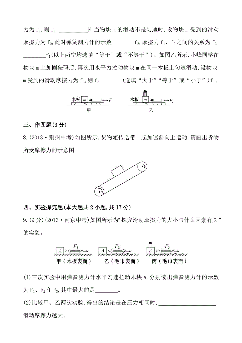 初中物理金榜学八年级下册案精练精析：课时作业(九)第七章六学生实验：探究——摩擦力的大小与什么有关北师大版_第3页