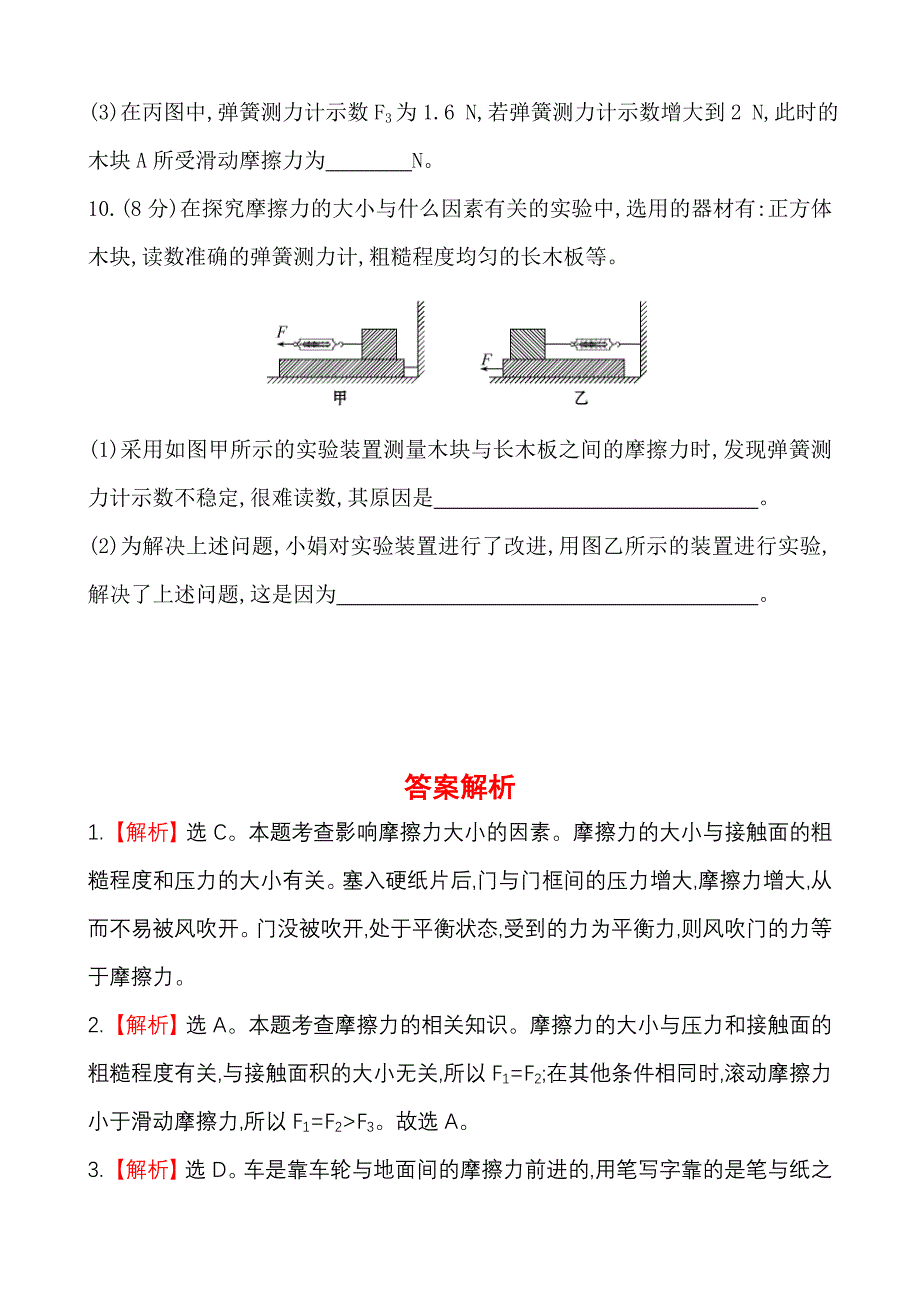 初中物理金榜学八年级下册案精练精析：课时作业(九)第七章六学生实验：探究——摩擦力的大小与什么有关北师大版_第4页