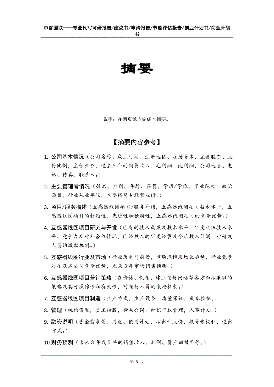 互感器线圈项目创业计划书写作模板_第4页