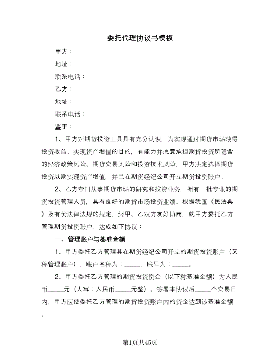 委托代理协议书模板（11篇）.doc_第1页