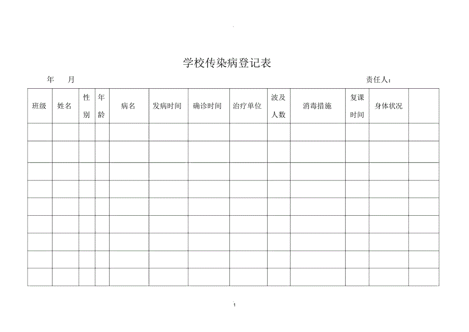 学校传染病登记表_第1页