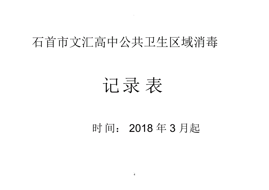 学校传染病登记表_第4页