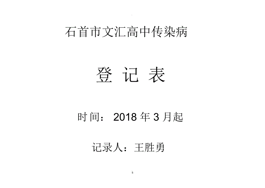 学校传染病登记表_第5页