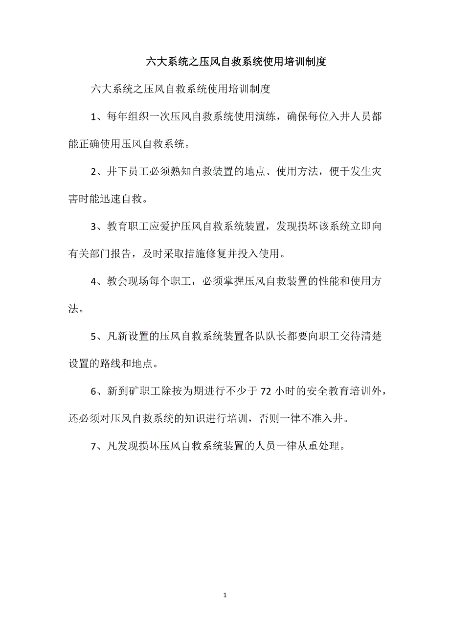 六大系统之压风自救系统使用培训制度_第1页