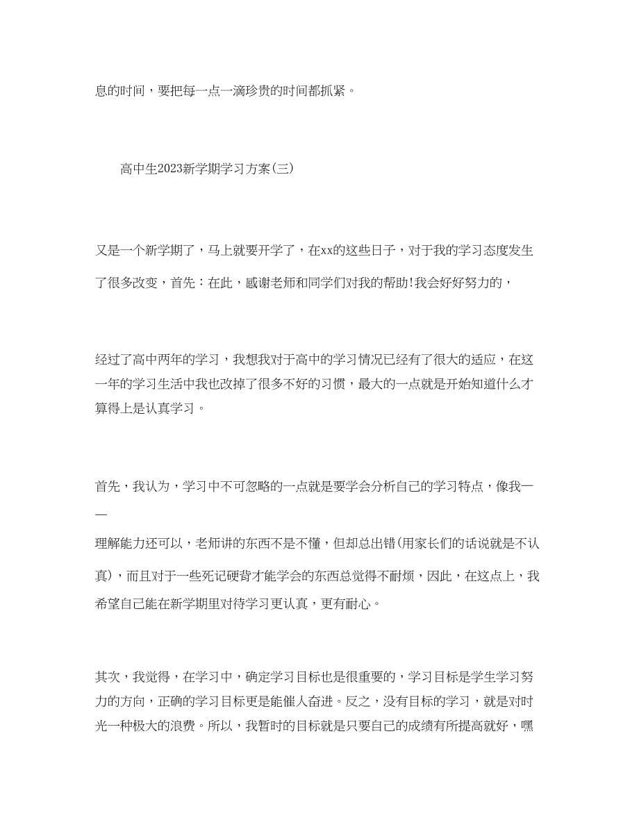 2023年高中生新学期学习计划范文.docx_第5页