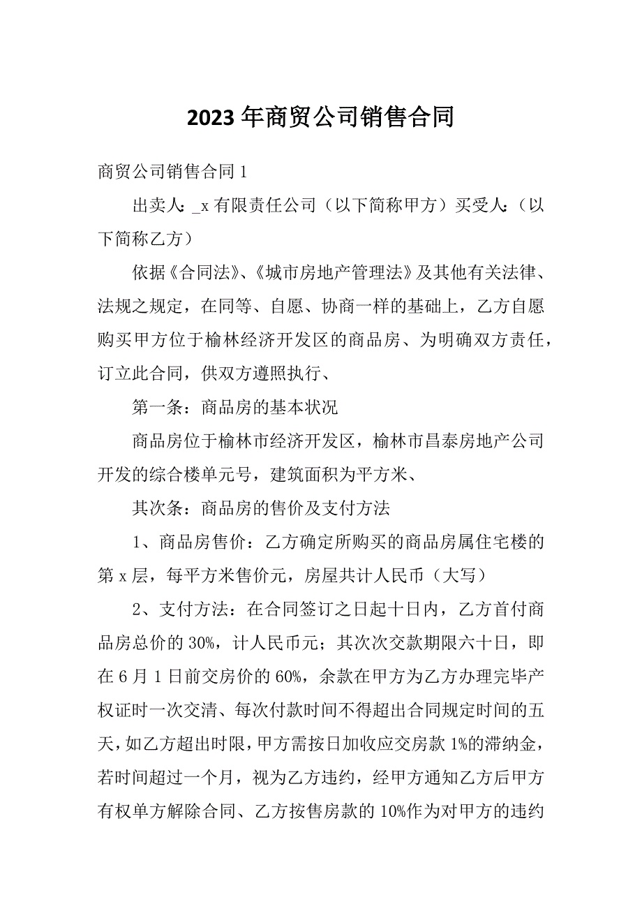 2023年商贸公司销售合同_第1页