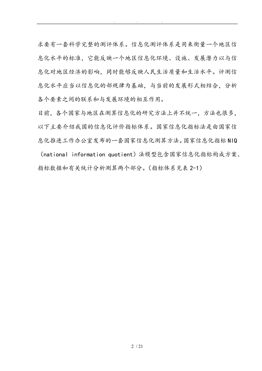 某某省信息化水平测度研究_第3页