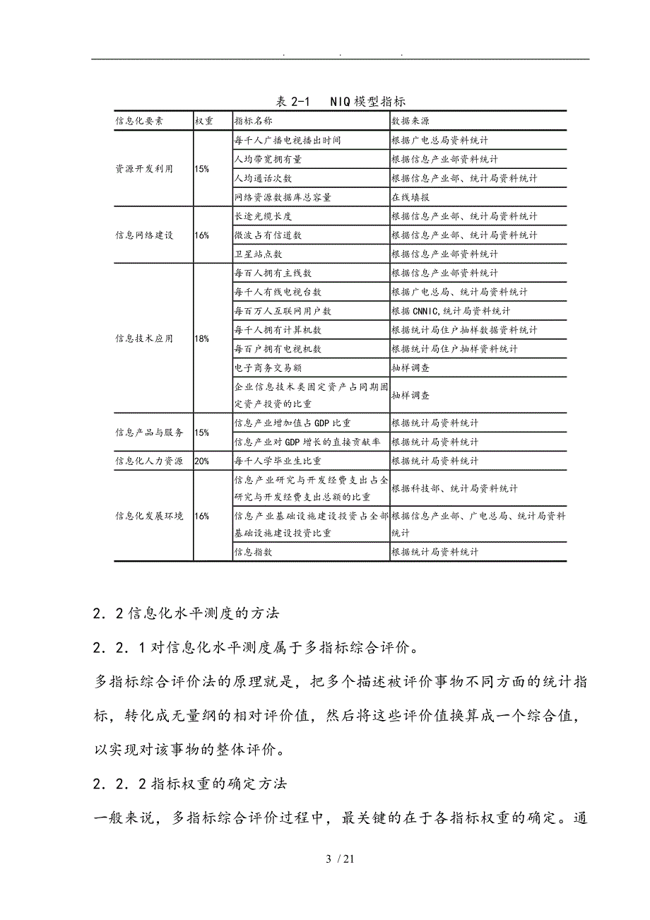 某某省信息化水平测度研究_第4页