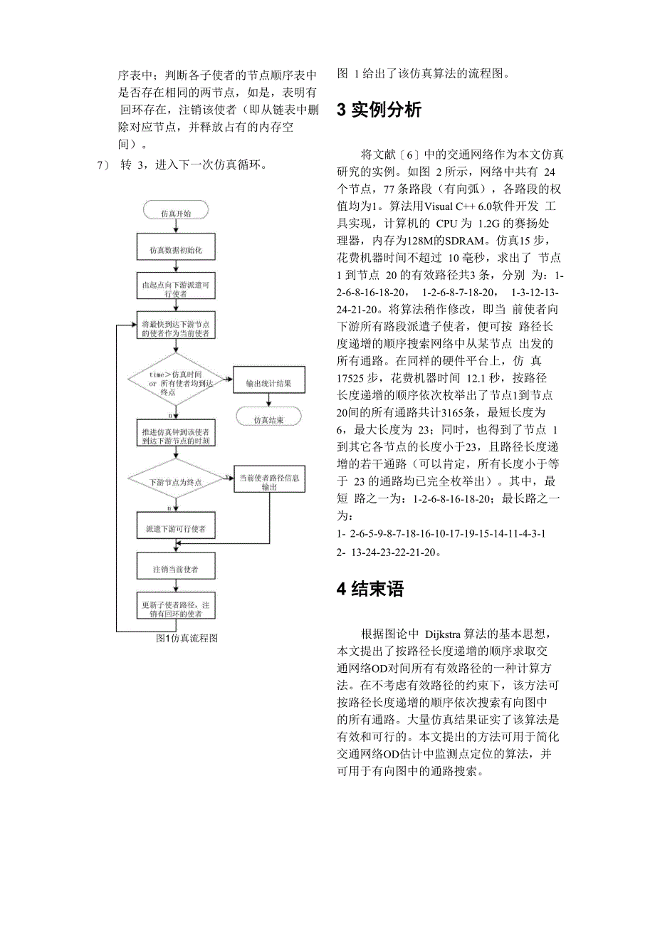 交通网络有效路径的一种搜索算法_第4页