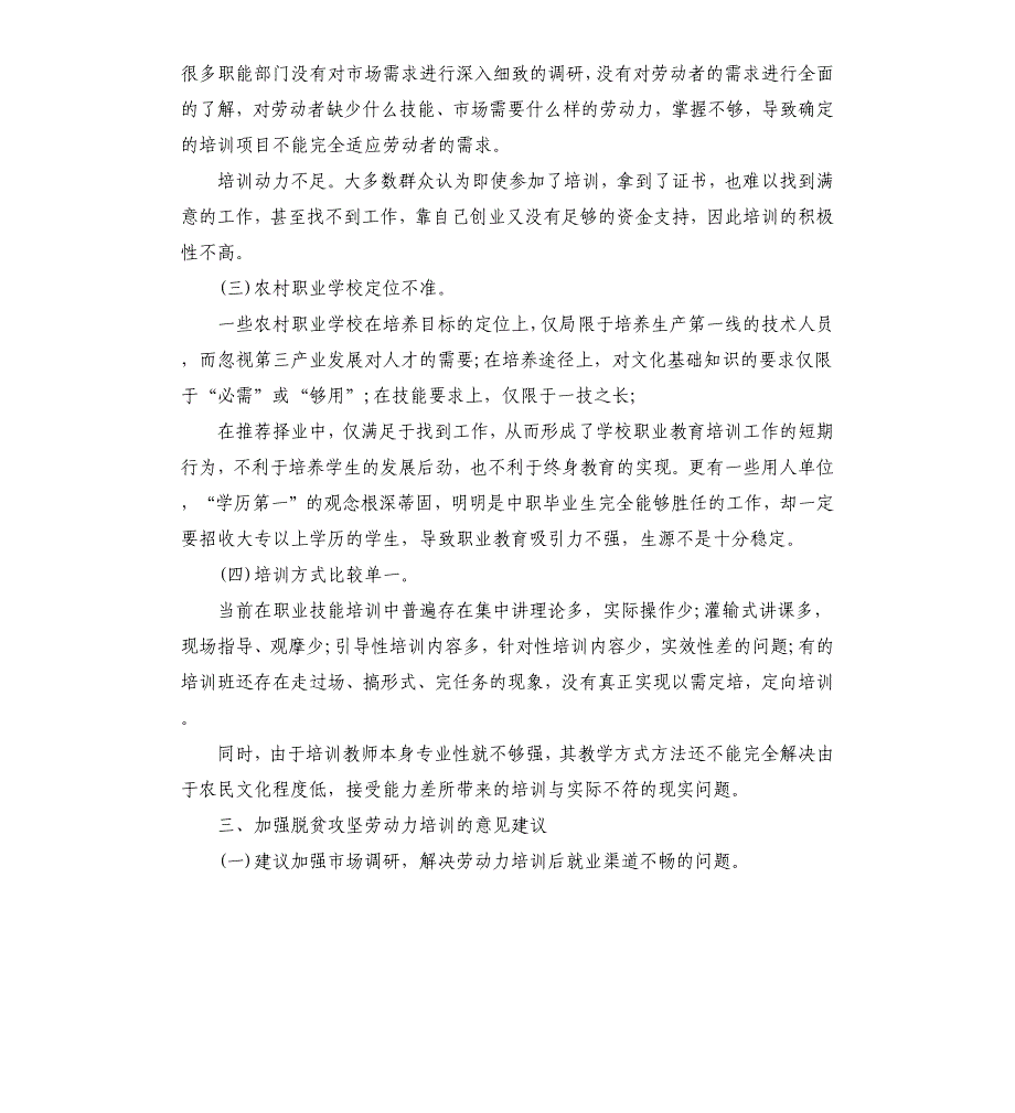 2020年农村劳动力职业培训推进脱贫攻坚工作调研报告.docx_第3页