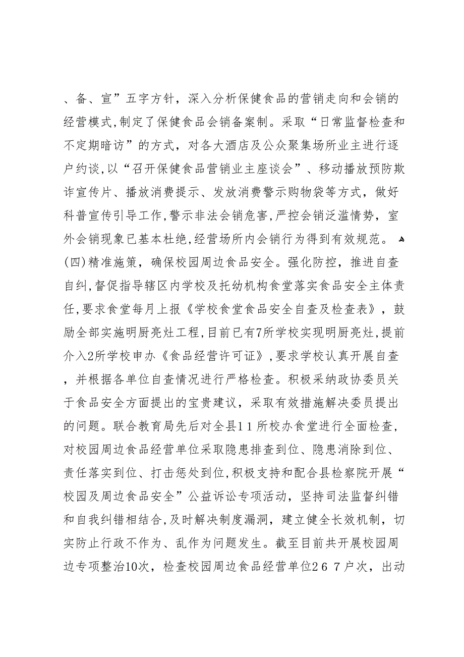 市场监督管理局食品监管股年度工作总结范文_第4页