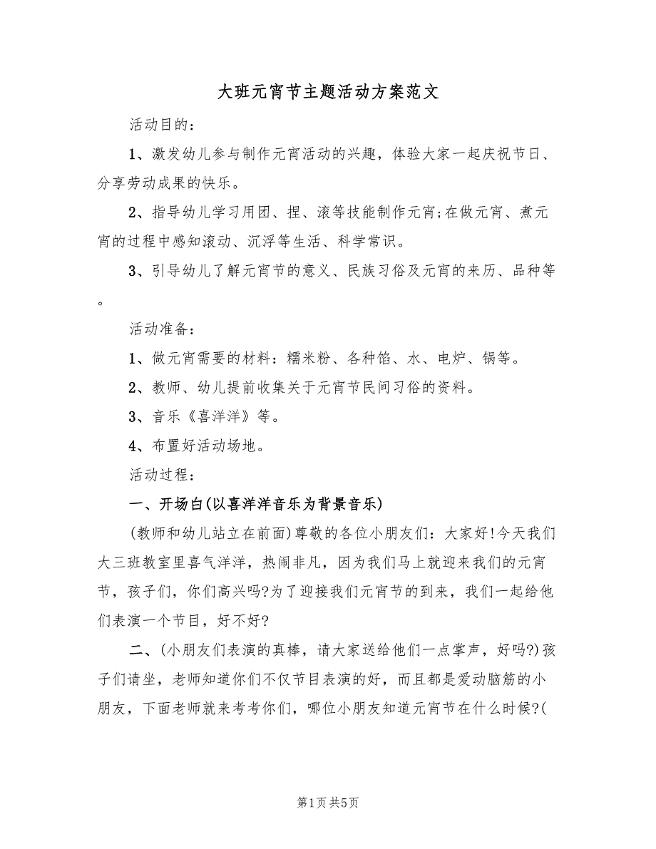 大班元宵节主题活动方案范文（3篇）_第1页