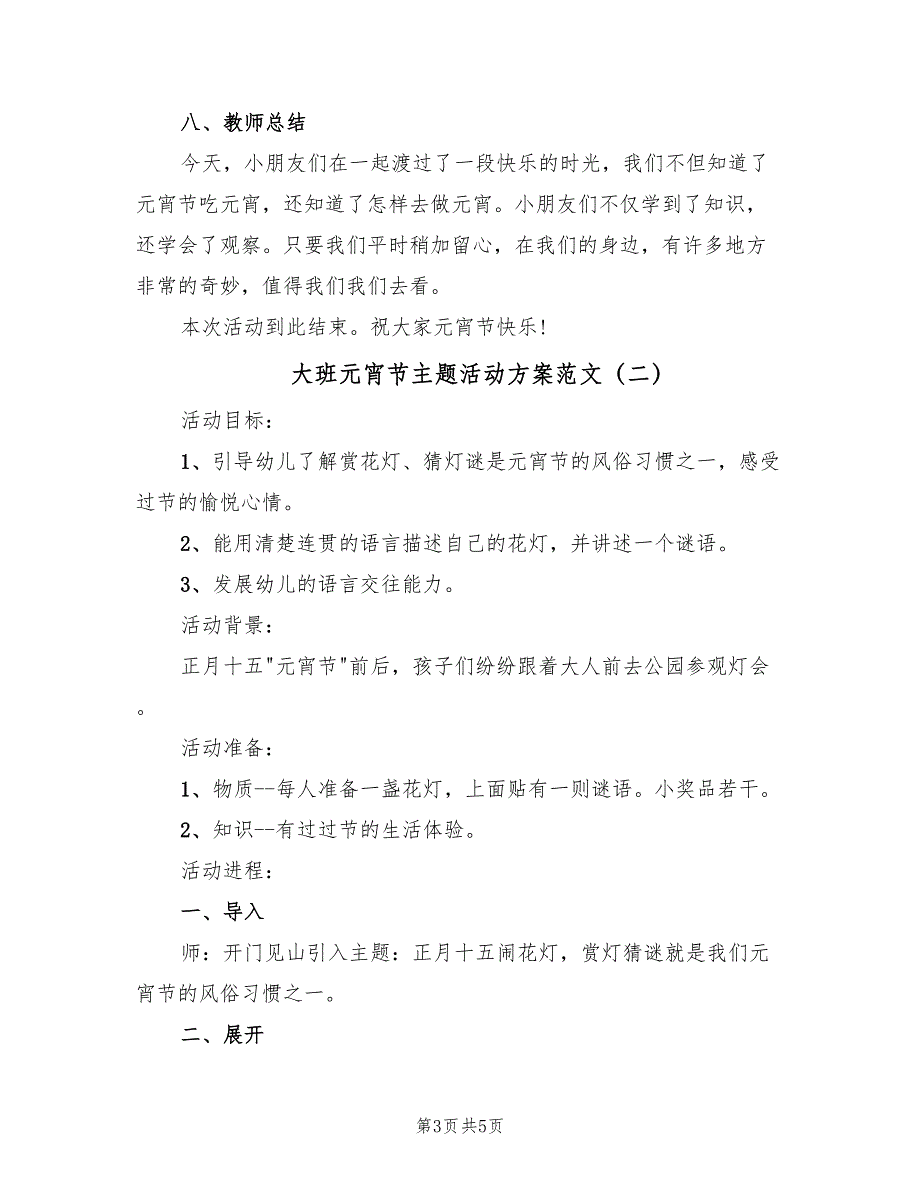 大班元宵节主题活动方案范文（3篇）_第3页