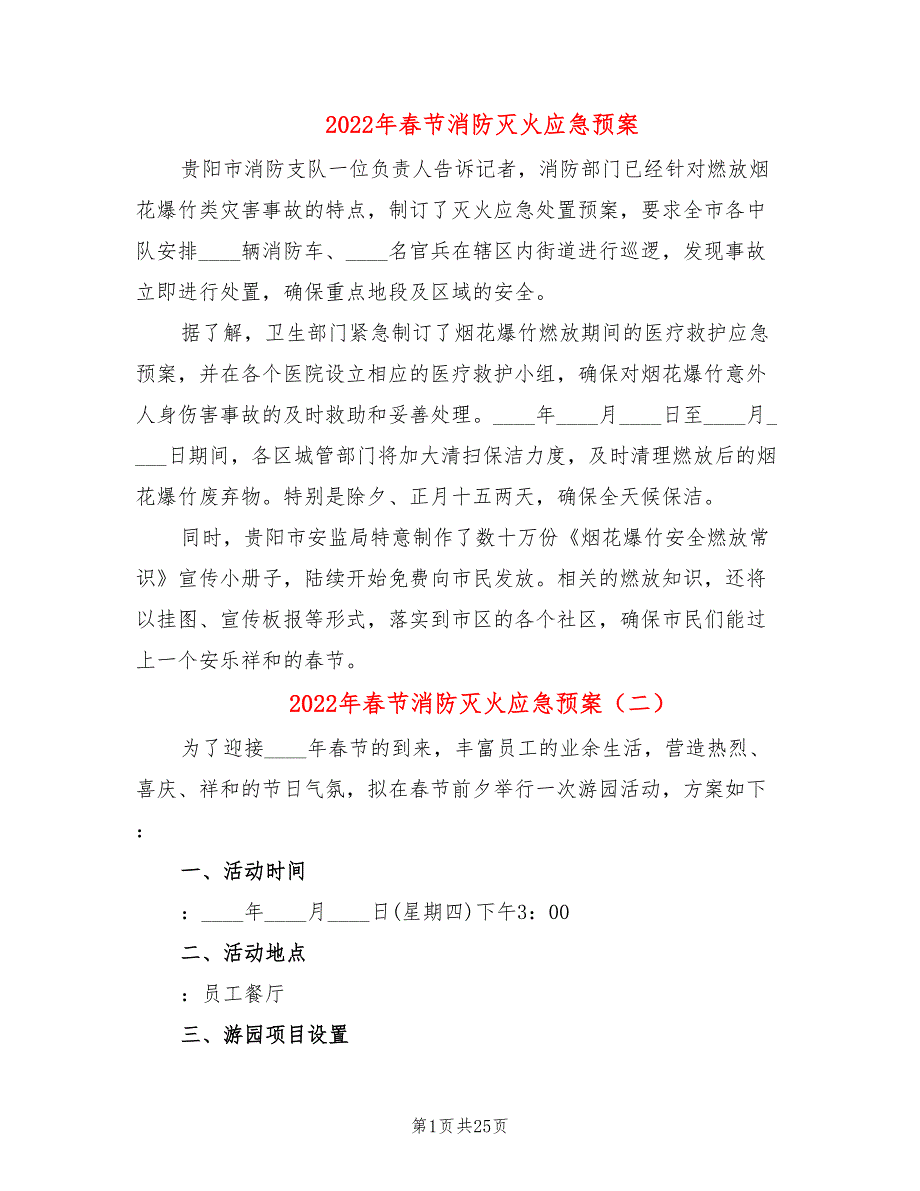 2022年春节消防灭火应急预案_第1页