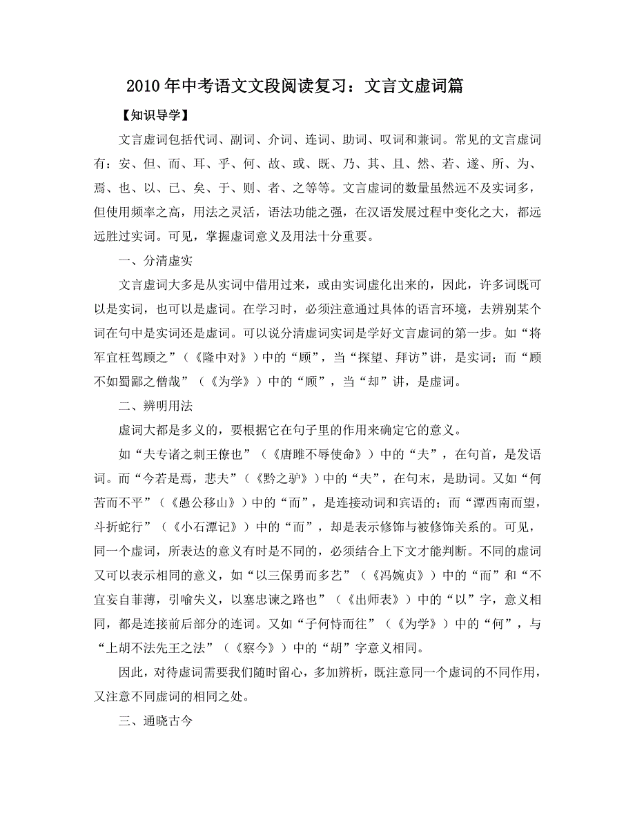 2010年中考语文文段阅读复习：文言文虚词篇.doc_第1页