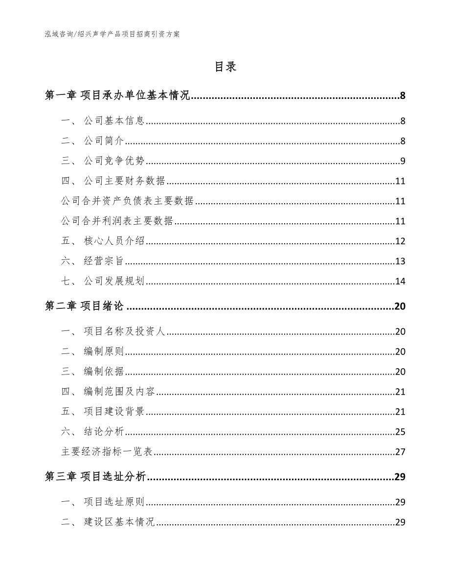 绍兴声学产品项目招商引资方案【范文】_第2页