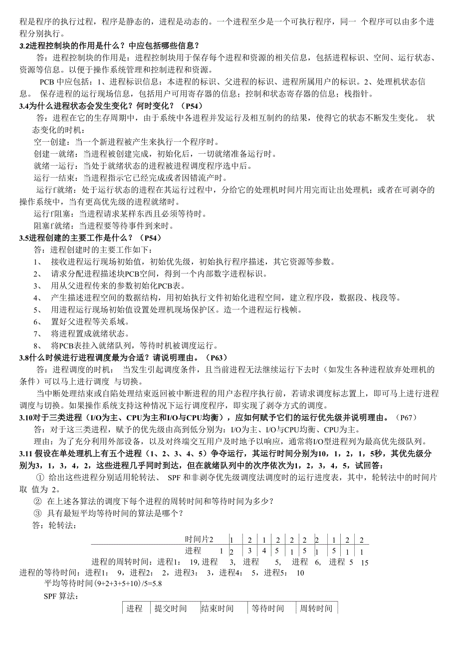 操作系统答案_第2页