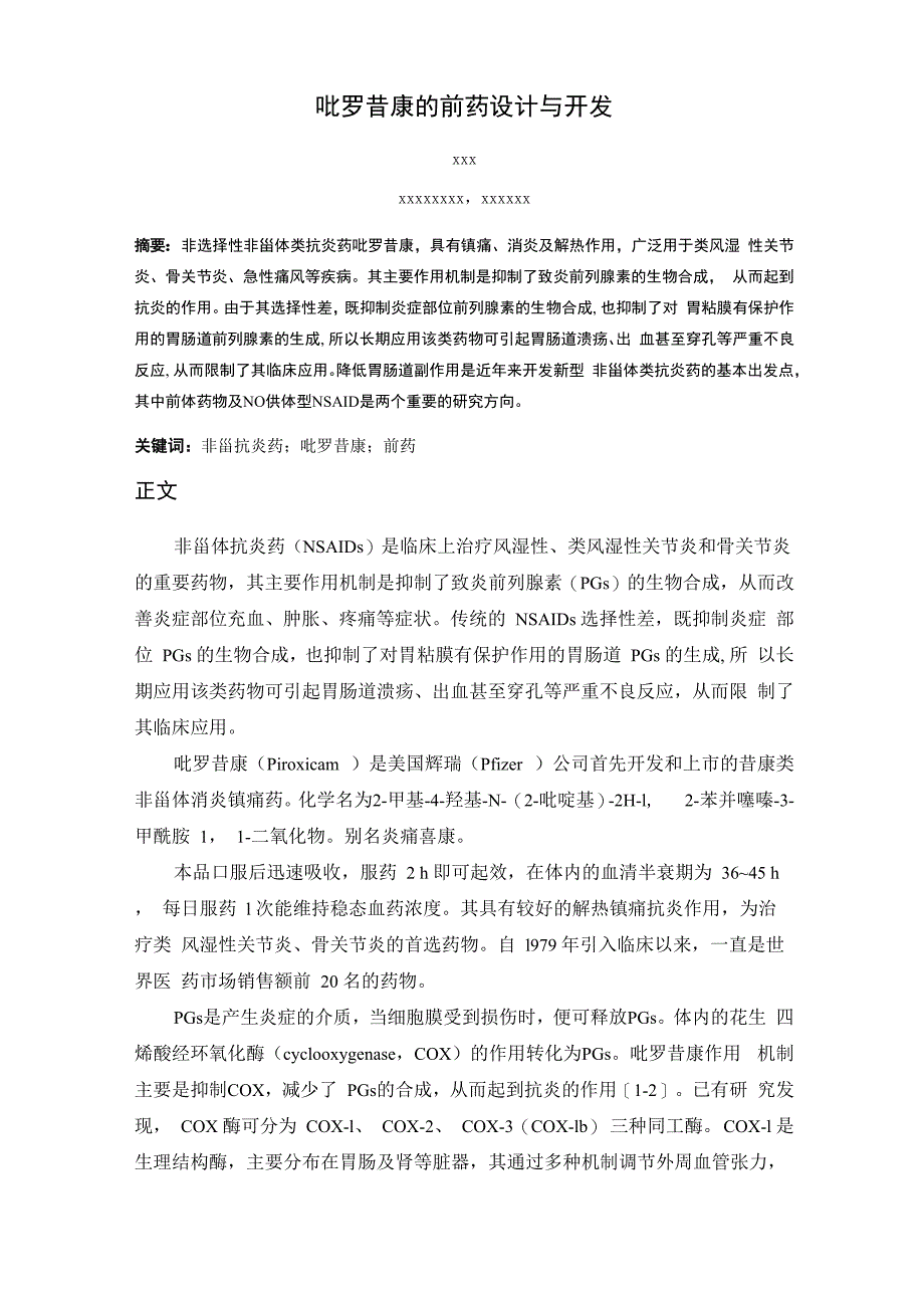 吡罗昔康前药设计与开发论文_第1页