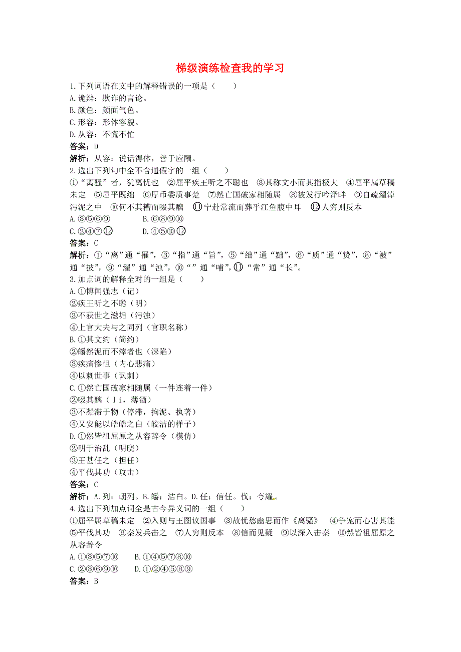 高中语文 15屈原列传（节选）梯级演练 大纲人教版第六册_第1页