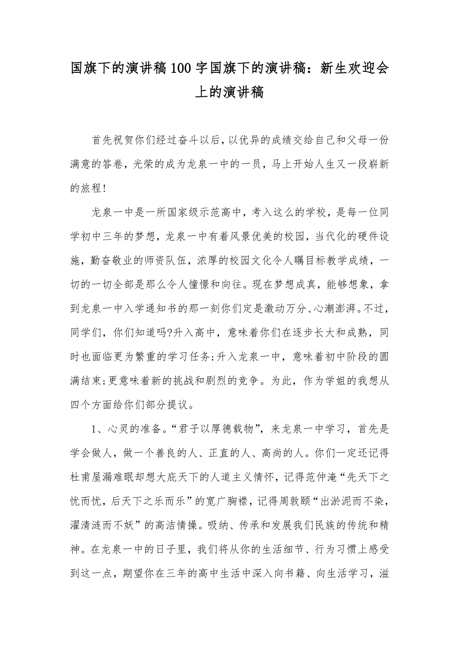 国旗下的演讲稿100字国旗下的演讲稿：新生欢迎会上的演讲稿_第1页