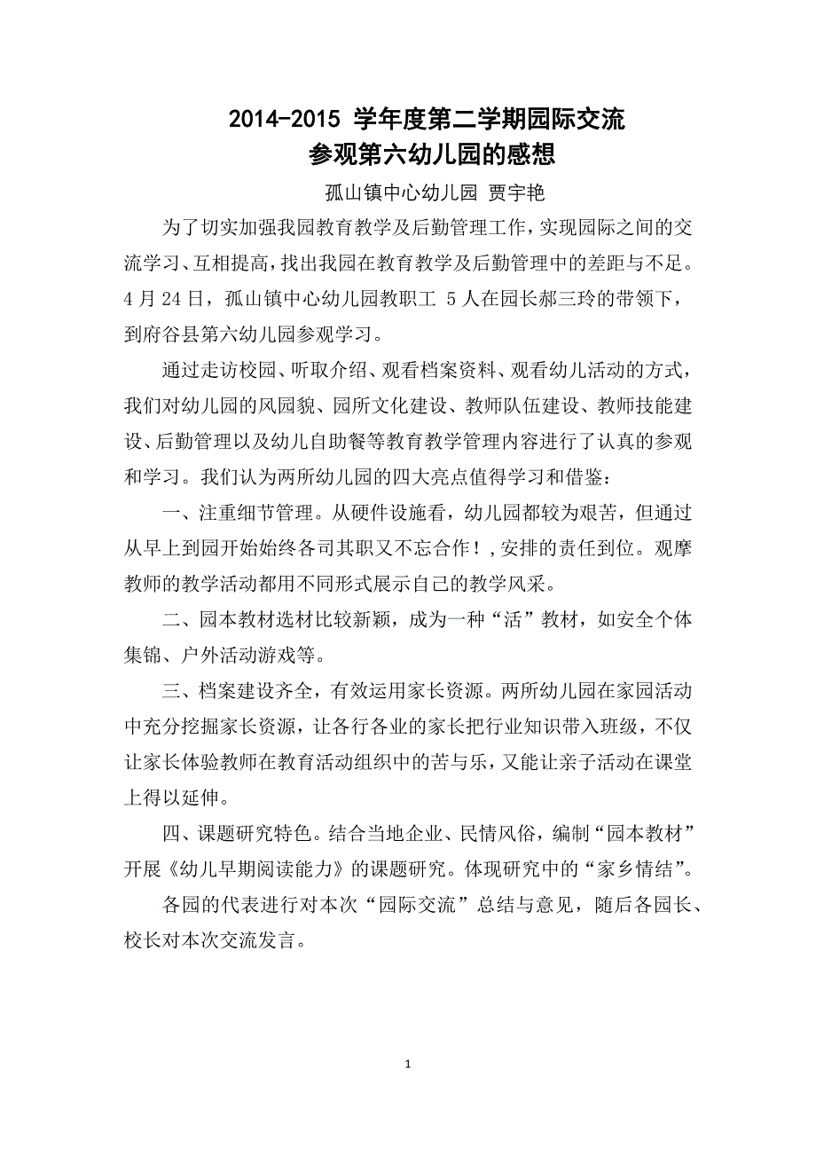 参观第六幼儿园的感想_第1页