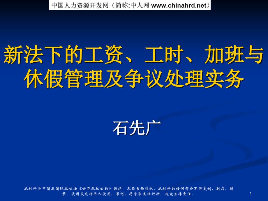 工资工时加班与休假管理及争议处理实务_第1页