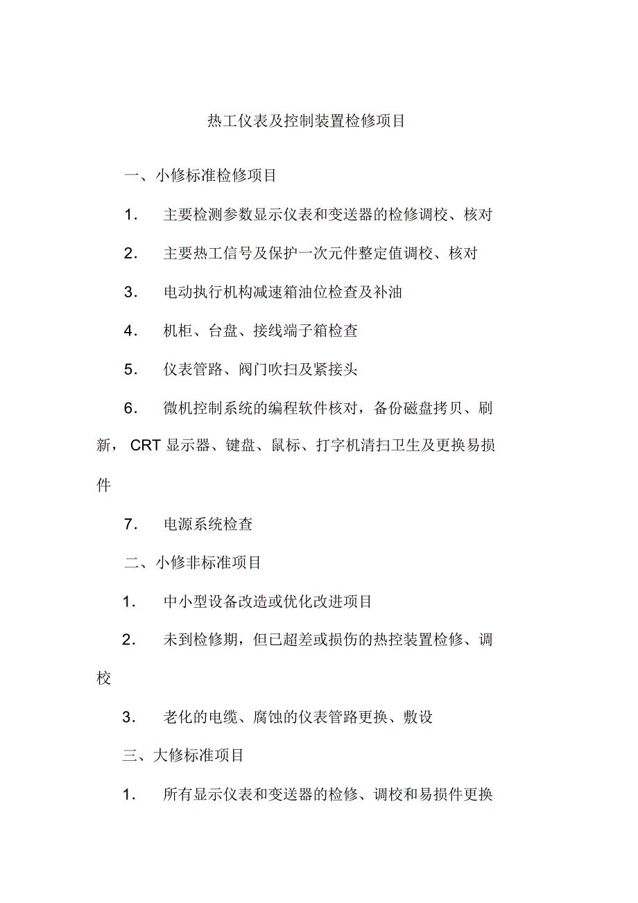 热工仪表及控制装置检修项目_第1页