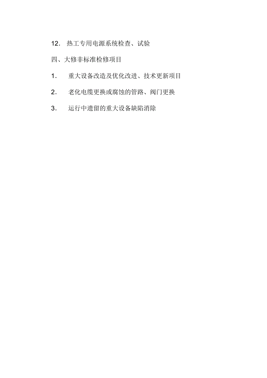 热工仪表及控制装置检修项目_第3页