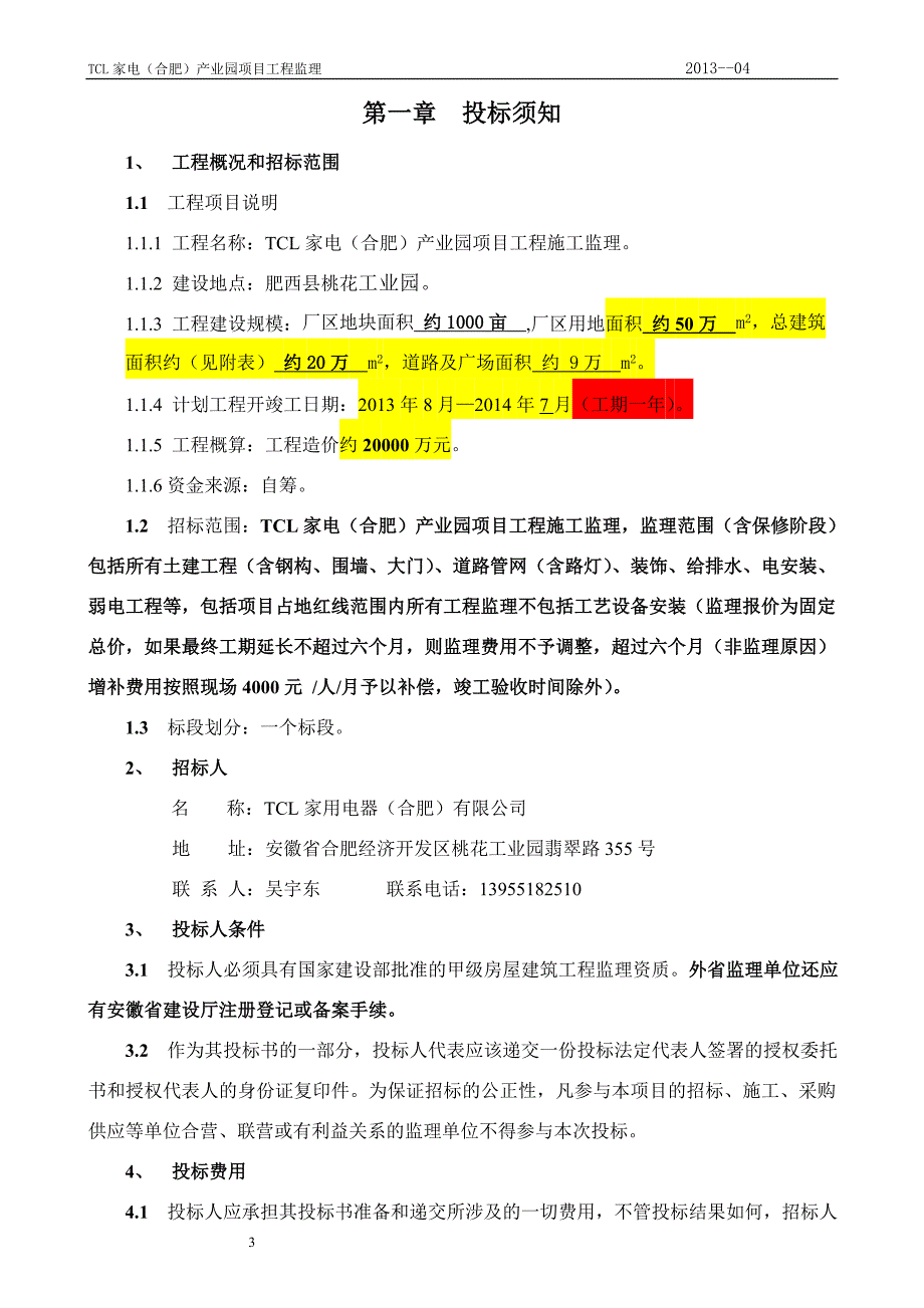 TCL家电(合肥)产业园=监理招标文件86_第4页