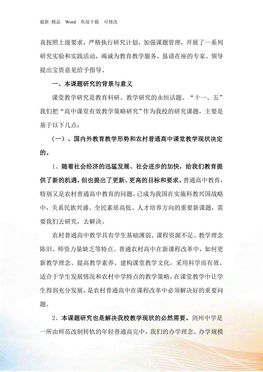 农村普通高中课堂有效教学策略研究及其实验_第2页