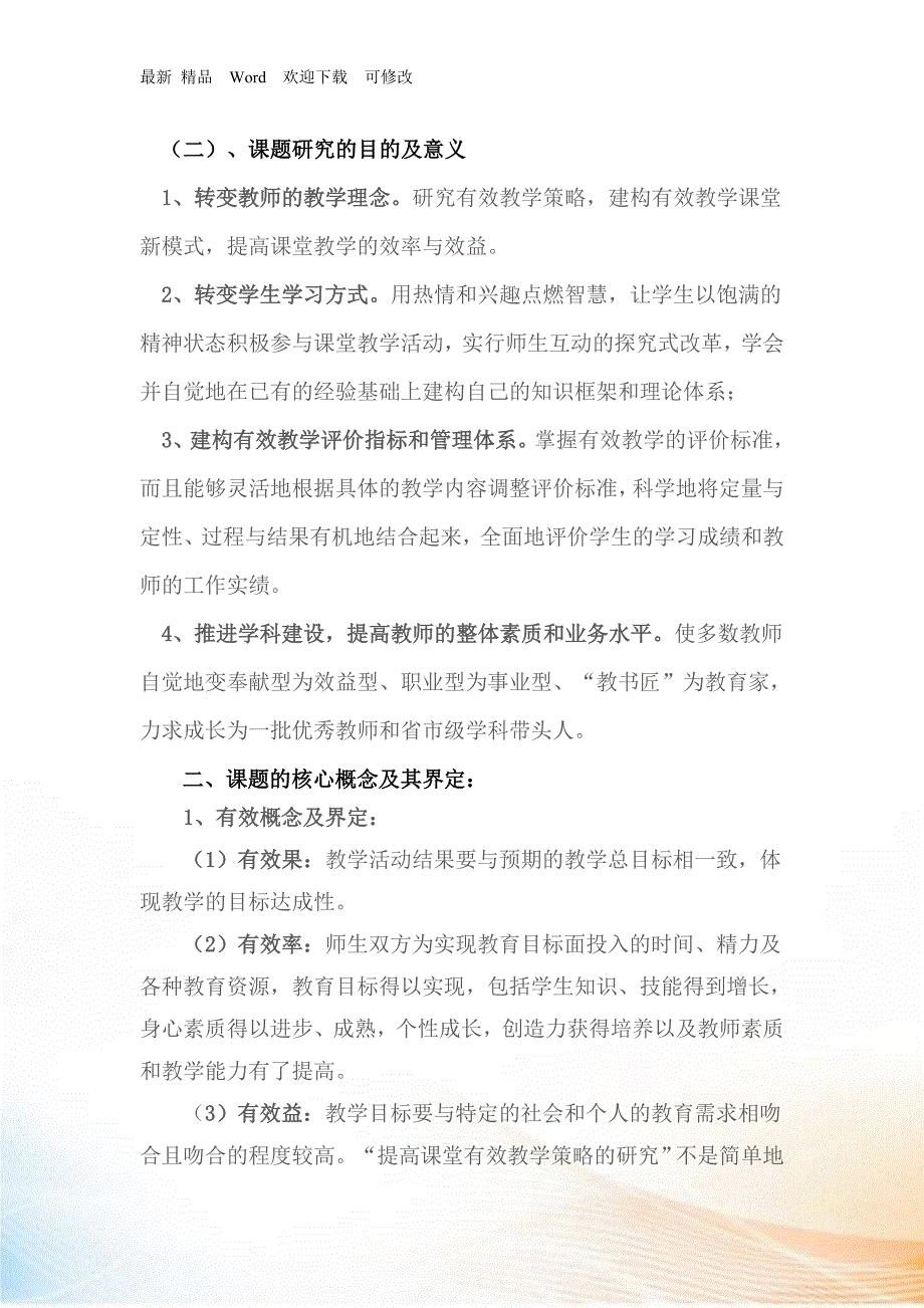 农村普通高中课堂有效教学策略研究及其实验_第4页