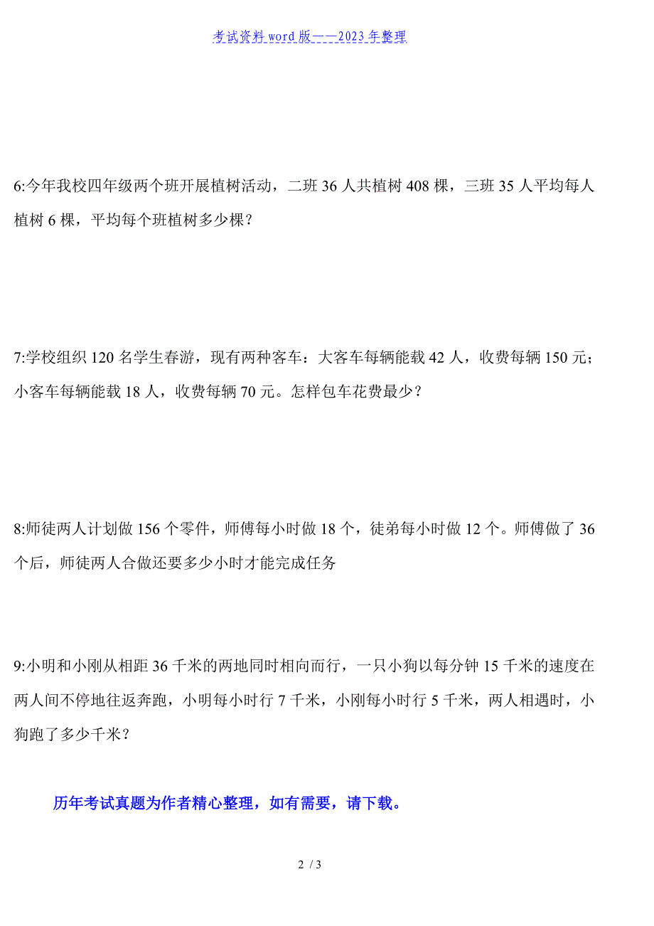 西师版小学四年级数学下册复习题《应用题》(2023年整理).doc_第2页