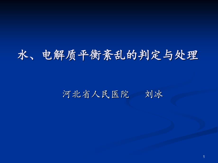 水电解质课件分享资料_第1页