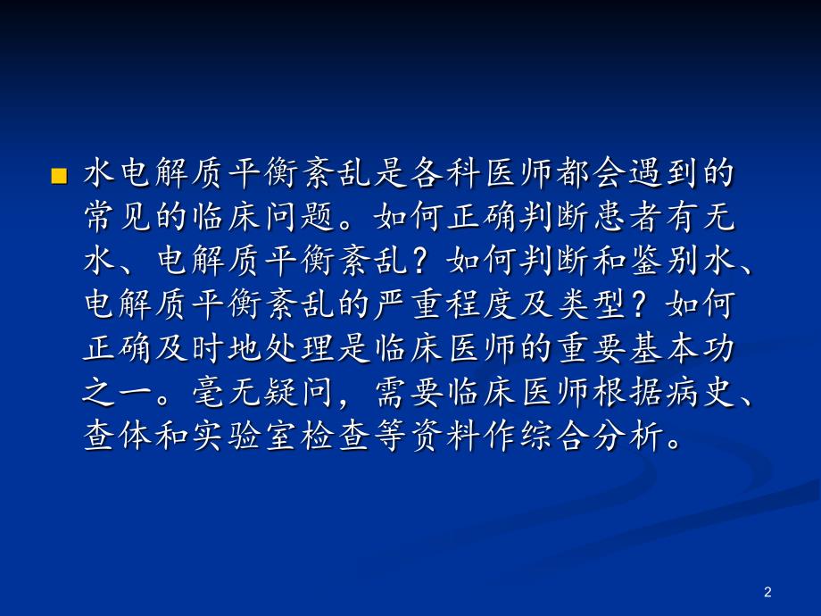 水电解质课件分享资料_第2页